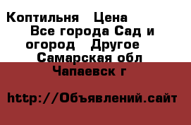 Коптильня › Цена ­ 4 650 - Все города Сад и огород » Другое   . Самарская обл.,Чапаевск г.